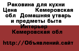 Раковина для кухни › Цена ­ 500 - Кемеровская обл. Домашняя утварь и предметы быта » Интерьер   . Кемеровская обл.